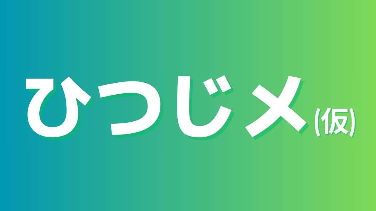 ひつじめ